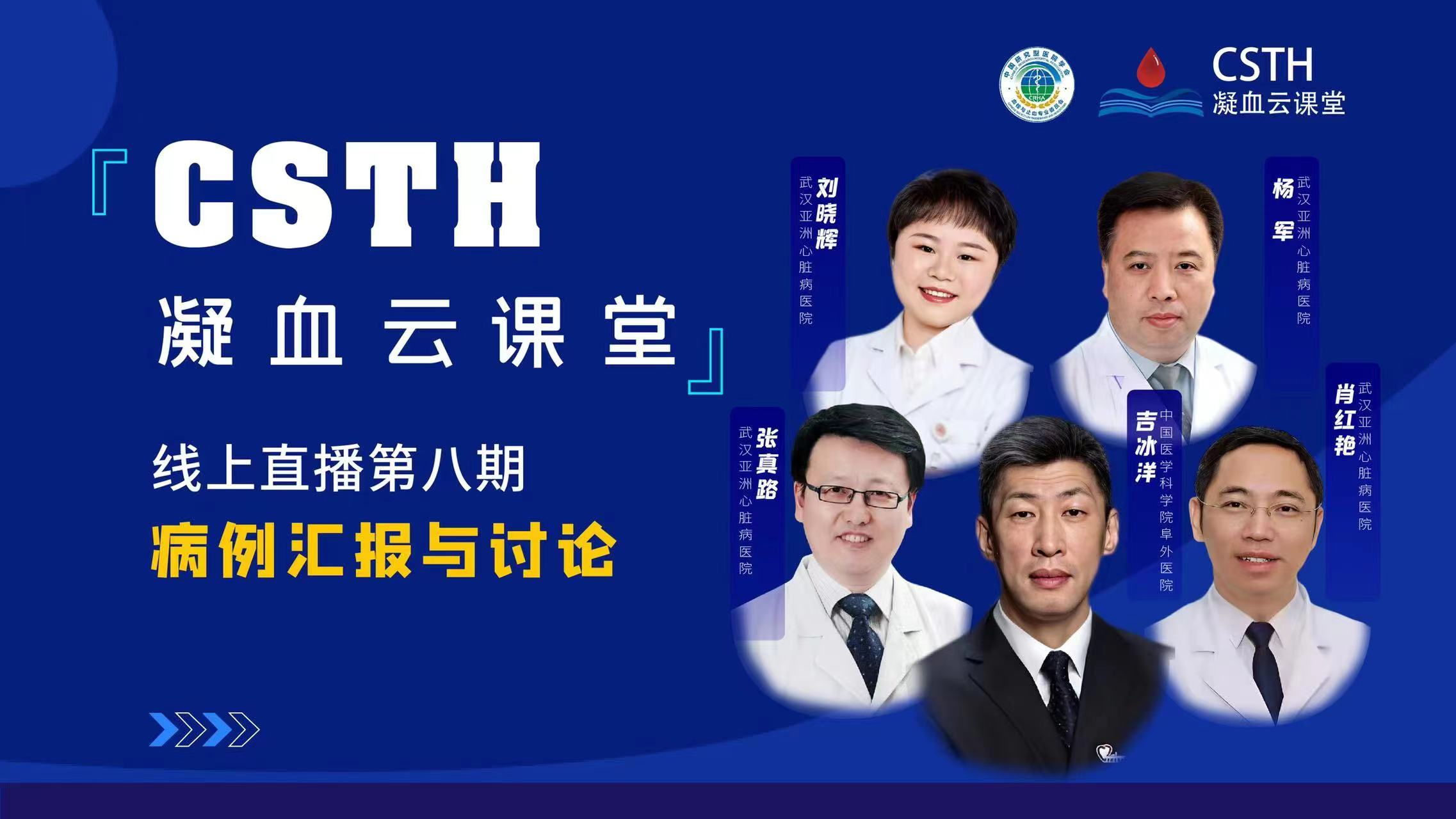 CSTH凝血云讲堂 | 线上直播第八期《病例汇报与会商》