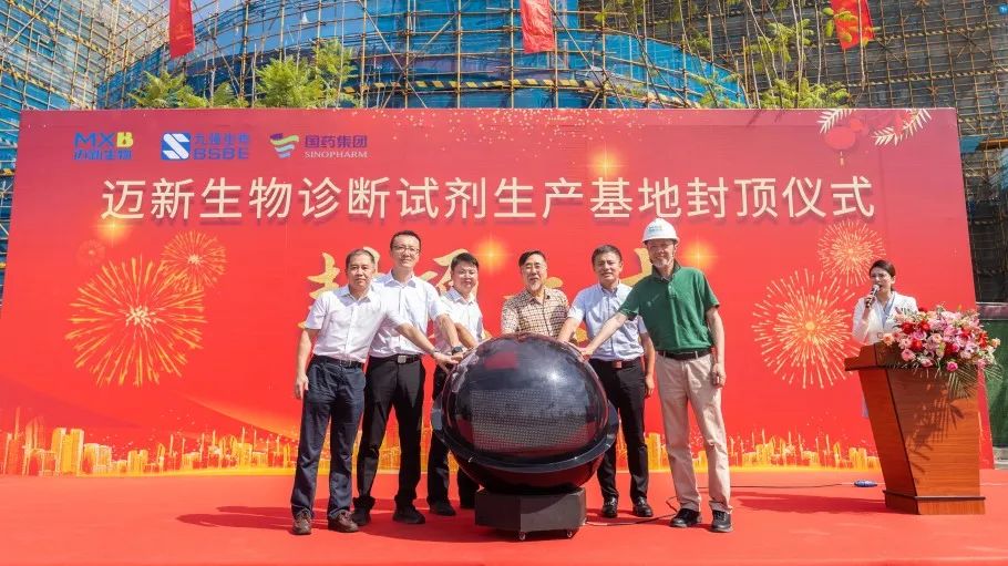 祝贺！迈新生物诊断试剂出产基地封顶典礼圆满礼成！