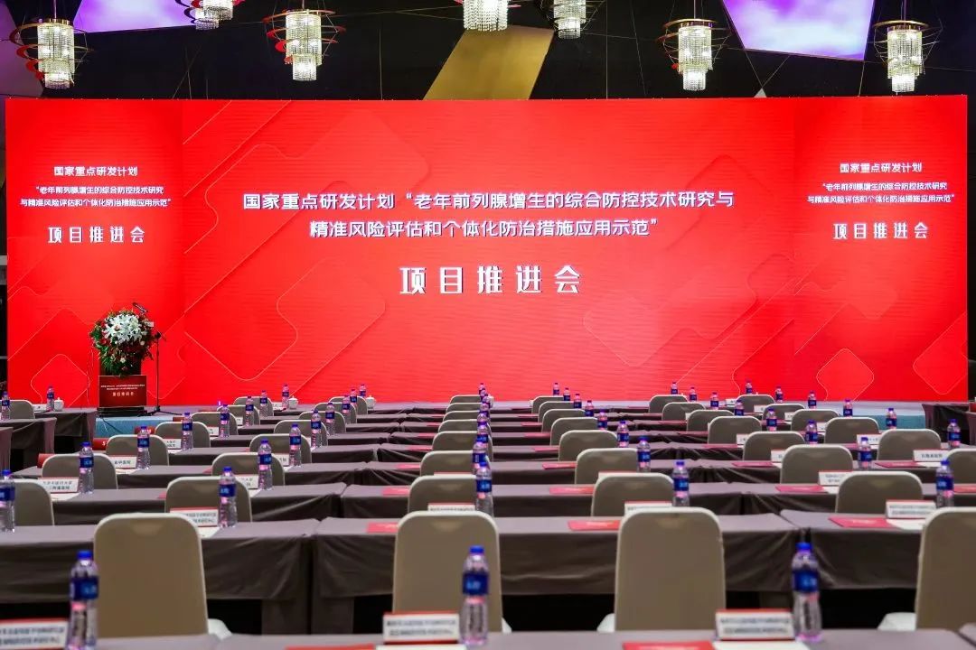 产学研用，奋楫笃行 | 国度沉点研发打算前列腺项目推动会顺利召开！