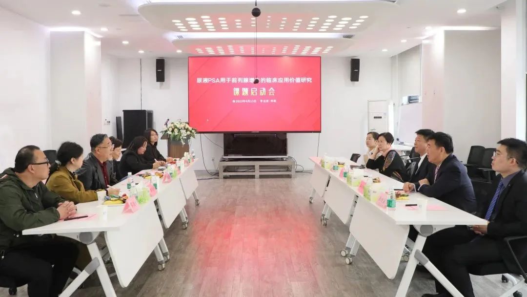 “尿液PSA用于前列腺增生的临床利用价值钻延妆课题正式启动！