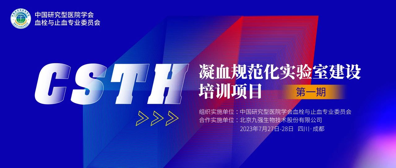 助力精准诊疗，凝血规范化尝试室建设培训第一期圆满进行！