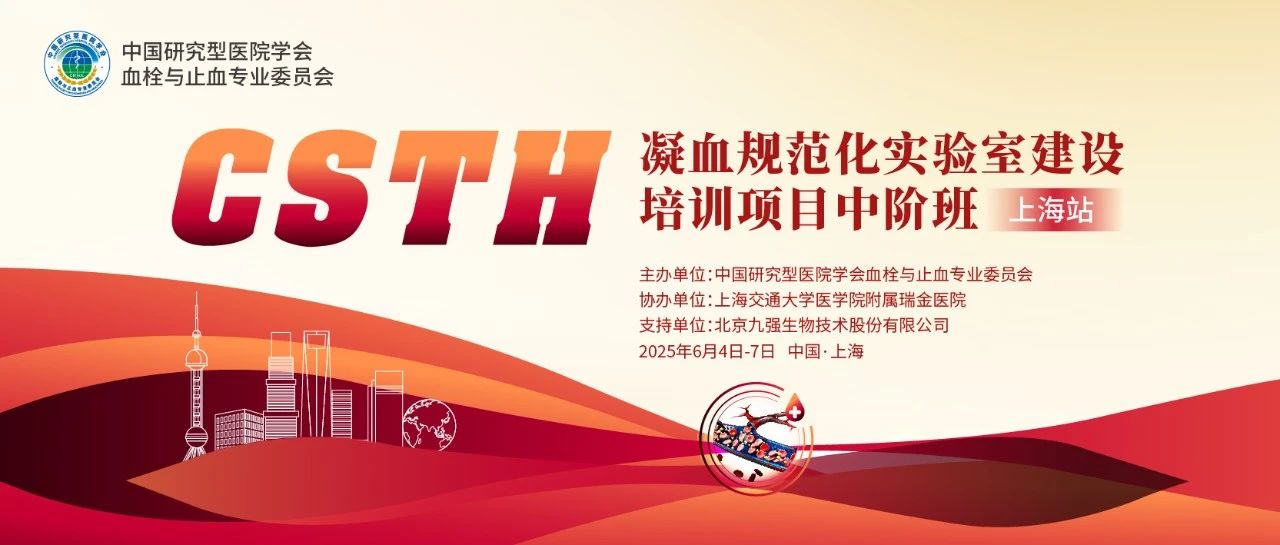 【第二轮通知】CSTH凝血规范化尝试室建设培训项目基础班（昭通站）