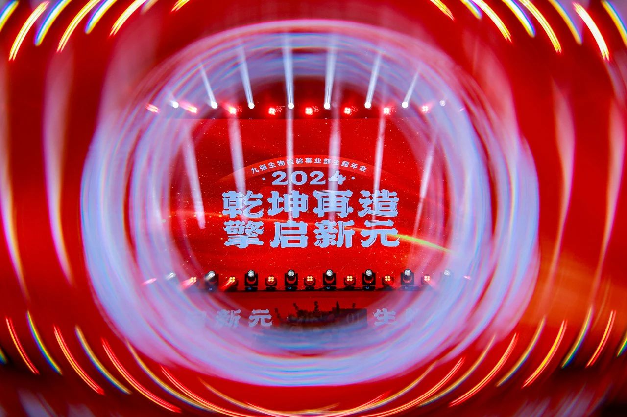 “乾坤再造，擎启新元”——庄闲游戏·(中国区)有限公司官网生物2024年会盛典圆满闭幕！