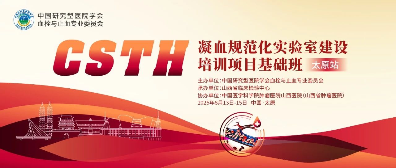 夯实凝血基础，规范诊疗实际——CSTH凝血规范化尝试室建设基础班（呼和浩特站）圆满闭幕！